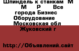 Шпиндель к станкам 6М12, 6М82, 6Р11. - Все города Бизнес » Оборудование   . Московская обл.,Жуковский г.